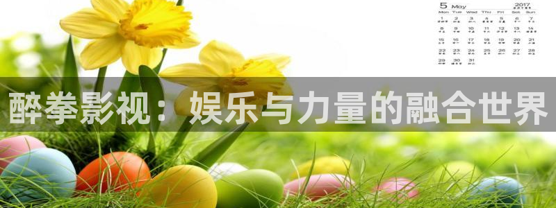 桃子熟了电影：醉拳影视：娱乐与力量的融合世界