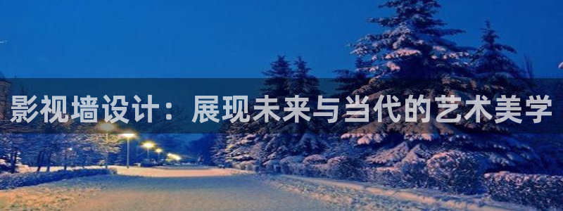 桃子电影完整版播放视频：影视墙设计：展现未来与当代的艺术美学