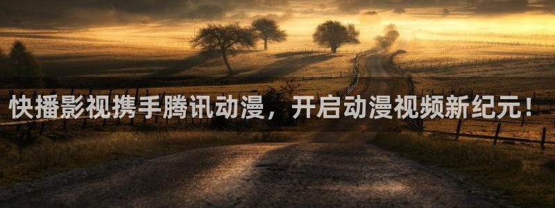 桃子影视在线观看：快播影视携手腾讯动漫，开启动漫视频新纪元！